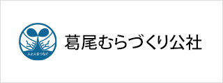 葛尾むらづくり公社